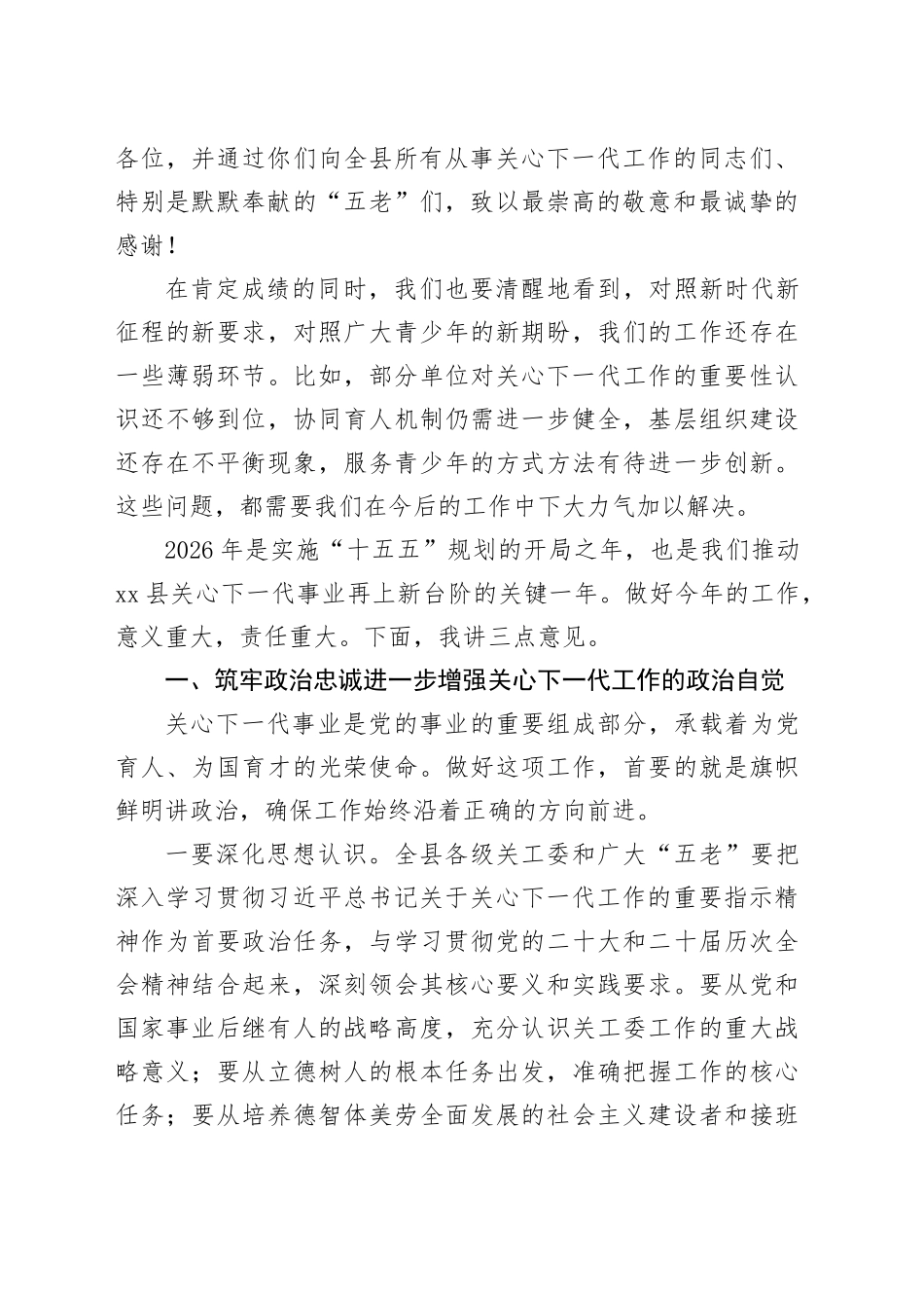 在全县关心下一代工作会议上的讲话_第2页
