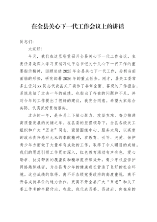 在全县关心下一代工作会议上的讲话