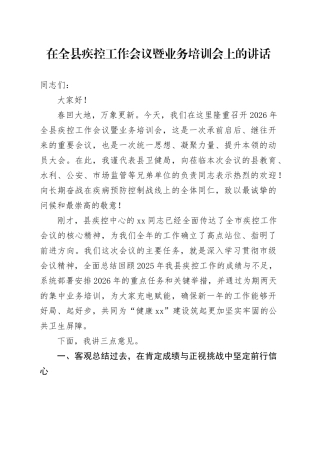在全县疾控工作会议暨业务培训会上的讲话