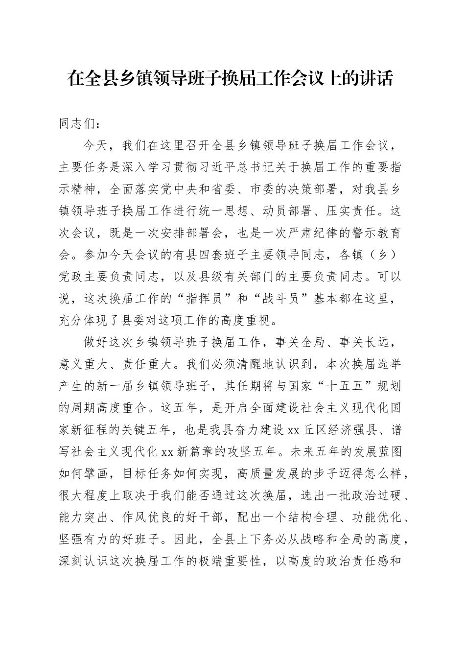 在全县乡镇领导班子换届工作会议上的讲话_第1页