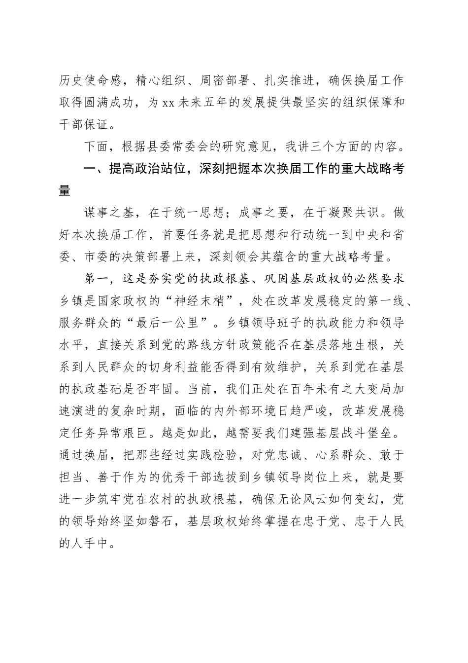 在全县乡镇领导班子换届工作会议上的讲话_第2页