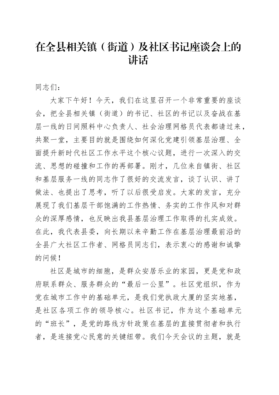 在全县相关镇（街道）及社区书记座谈会上的讲话_第1页