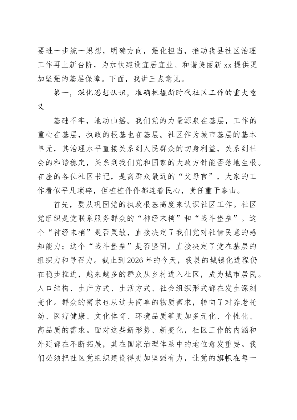 在全县相关镇（街道）及社区书记座谈会上的讲话_第2页