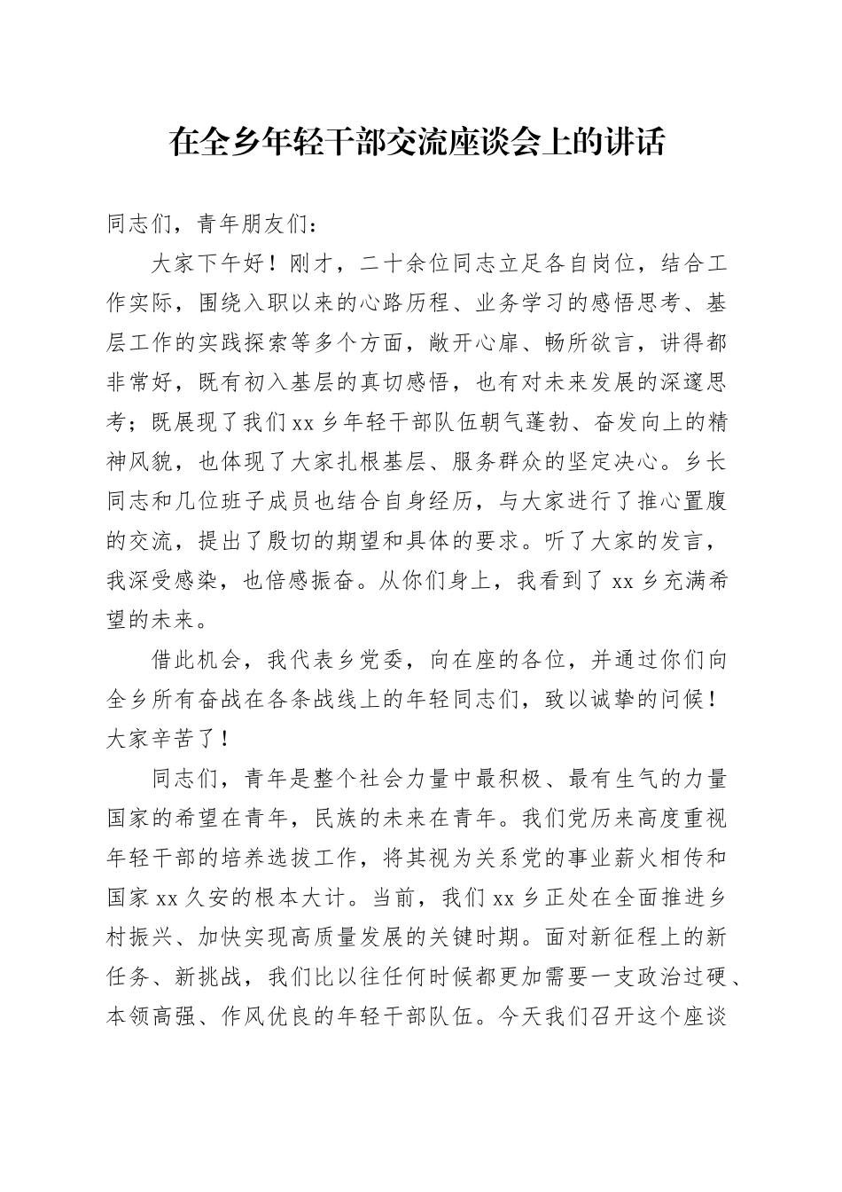 在全乡年轻干部交流座谈会上的讲话_第1页