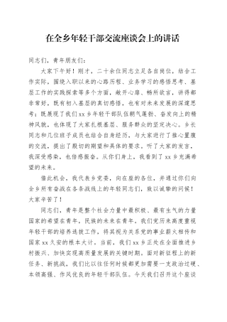 在全乡年轻干部交流座谈会上的讲话