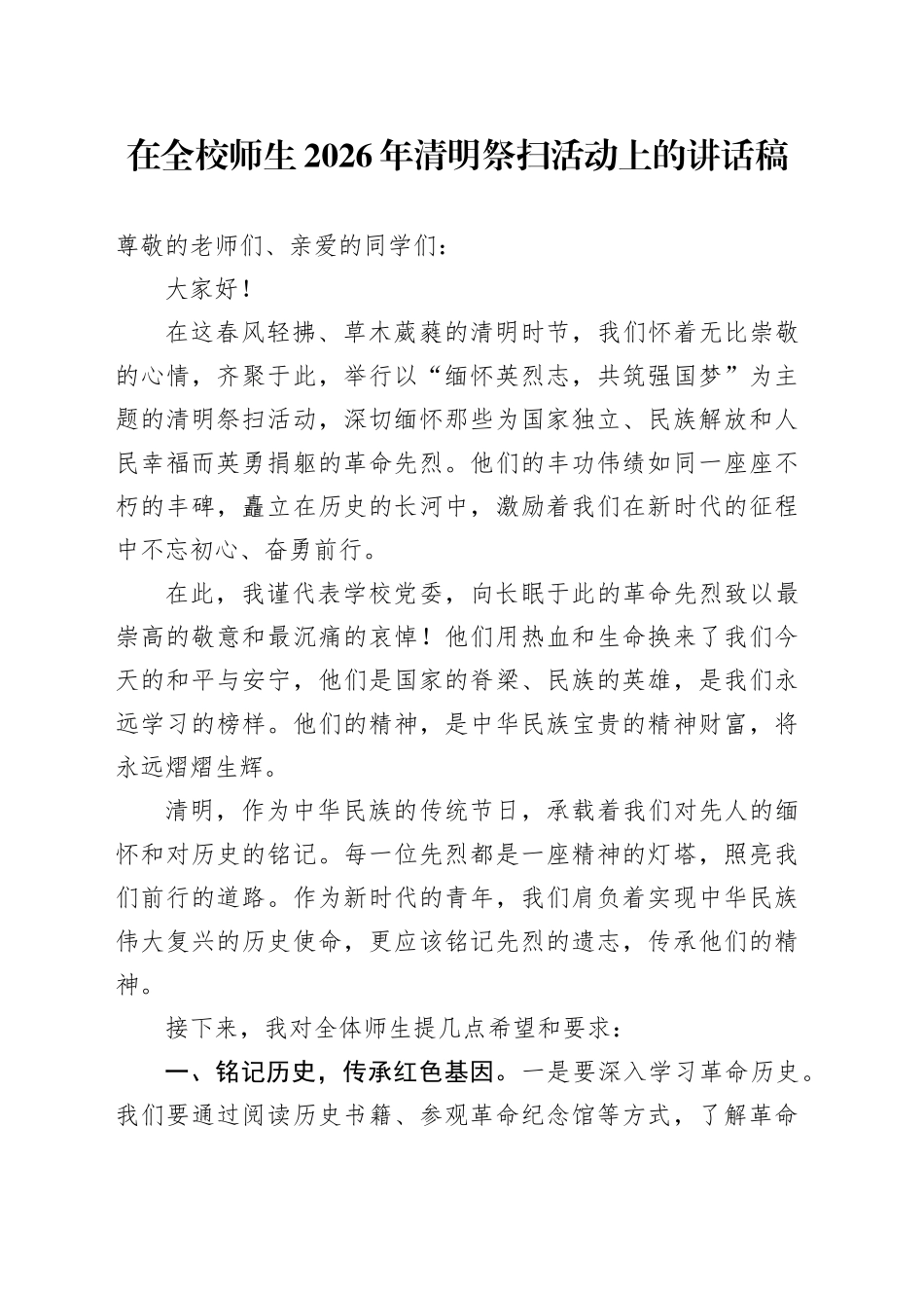 在全校师生2026年清明祭扫活动上的讲话稿_第1页