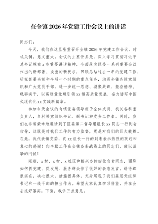 在全镇2026年党建工作会议上的讲话