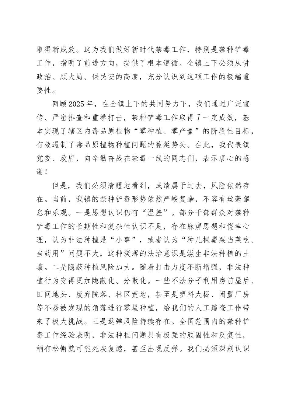 在全镇2026年禁种铲毒工作安排部署会上的讲话_第2页