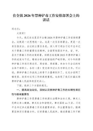 在全镇2026年禁种铲毒工作安排部署会上的讲话
