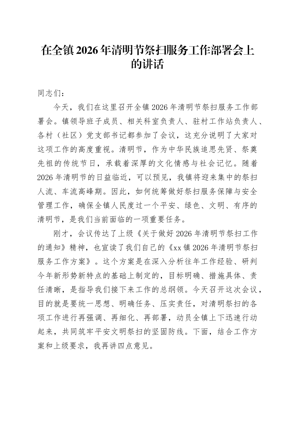 在全镇2026年清明节祭扫服务工作部署会上的讲话_第1页