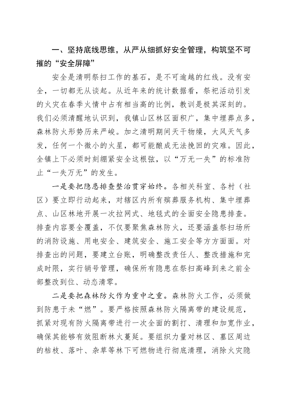 在全镇2026年清明节祭扫服务工作部署会上的讲话_第2页