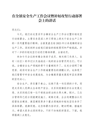 在全镇安全生产工作会议暨补短攻坚行动部署会上的讲话