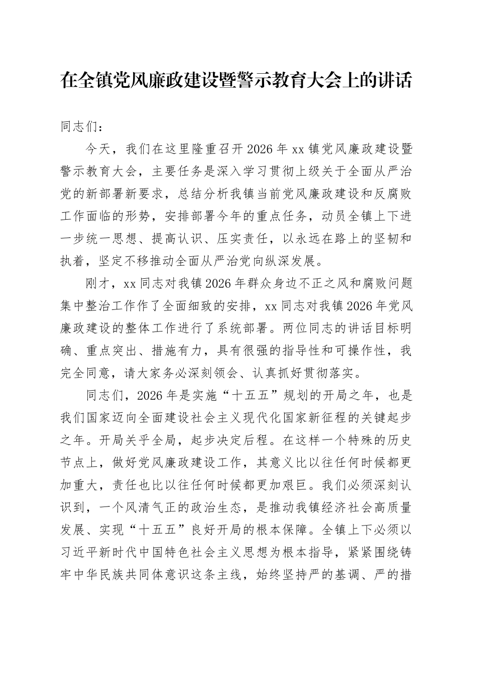 在全镇党风廉政建设暨警示教育大会上的讲话_第1页