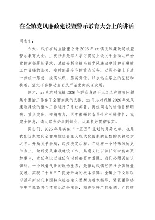 在全镇党风廉政建设暨警示教育大会上的讲话