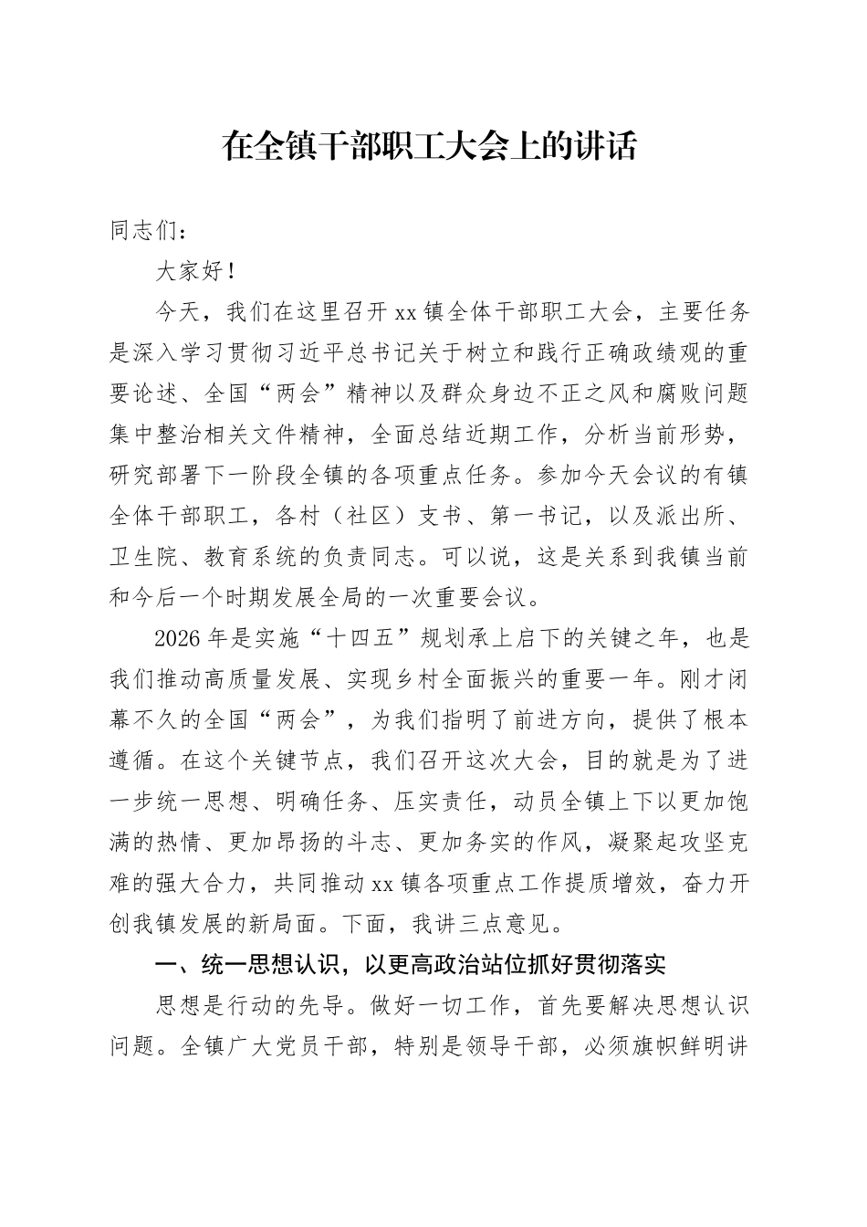 在全镇干部职工大会上的讲话_第1页