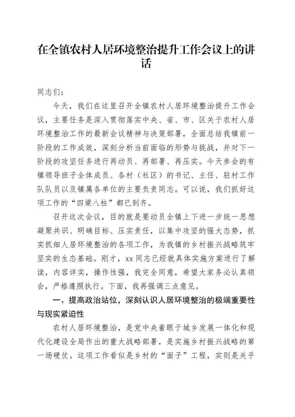在全镇农村人居环境整治提升工作会议上的讲话_第1页