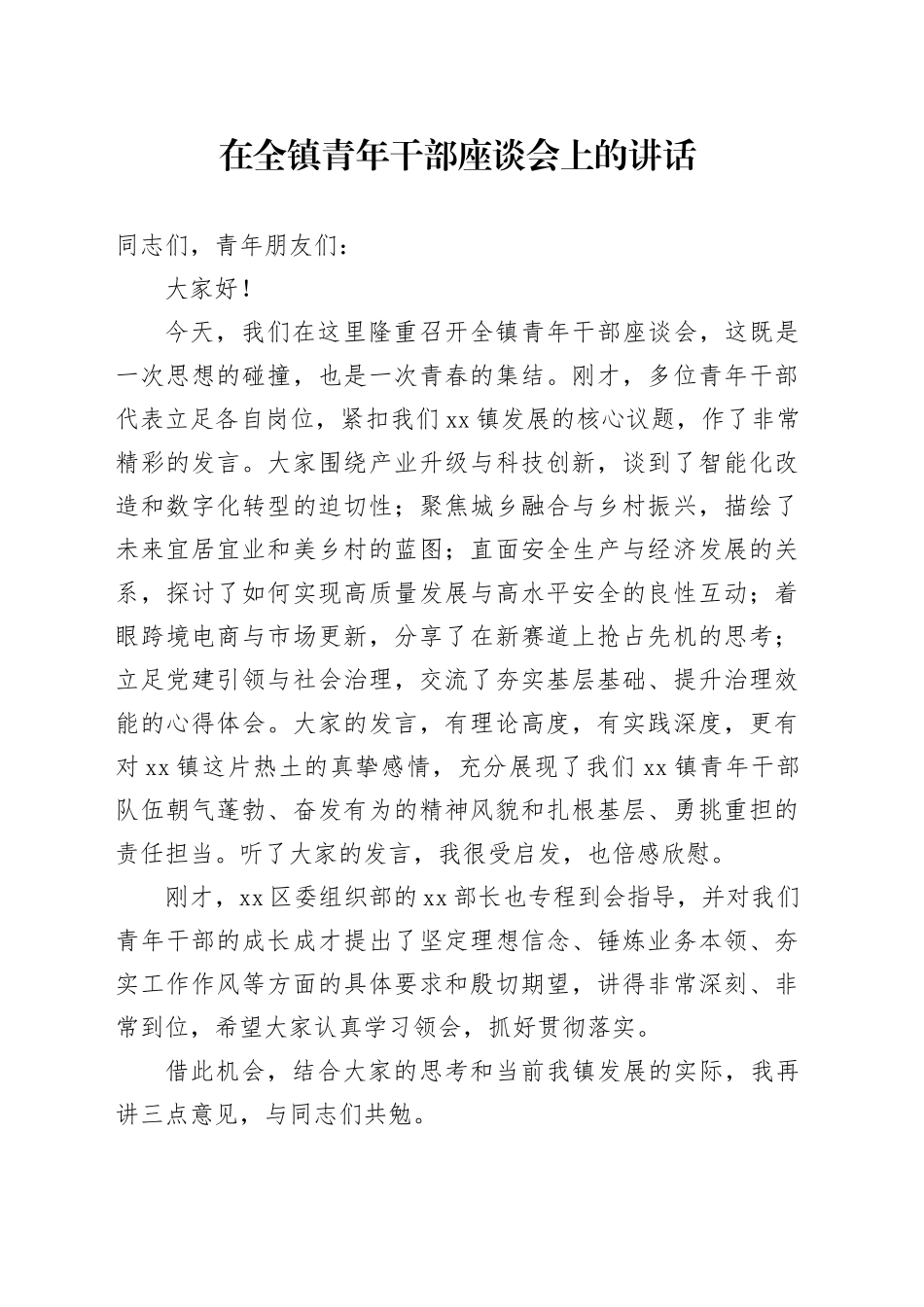在全镇青年干部座谈会上的讲话 （2）_第1页