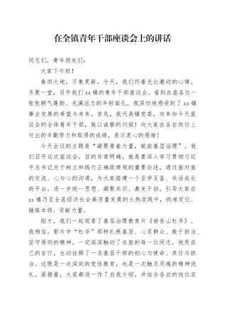 在全镇青年干部座谈会上的讲话