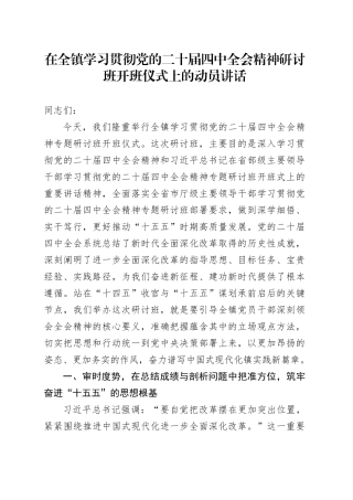 在全镇学习贯彻党的二十届四中全会精神研讨班开班仪式上的动员讲话
