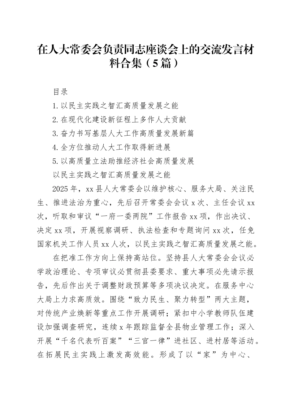 在人大常委会负责同志座谈会上的交流发言材料合集（5篇）_第1页