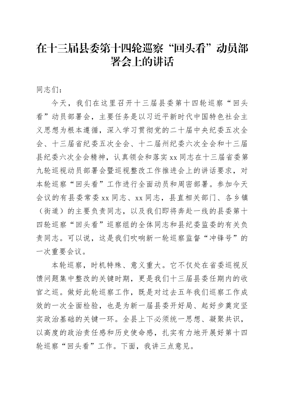 在十三届县委第十四轮巡察“回头看”动员部署会上的讲话_第1页