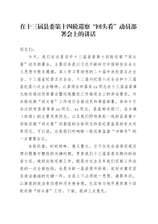 在十三届县委第十四轮巡察“回头看”动员部署会上的讲话