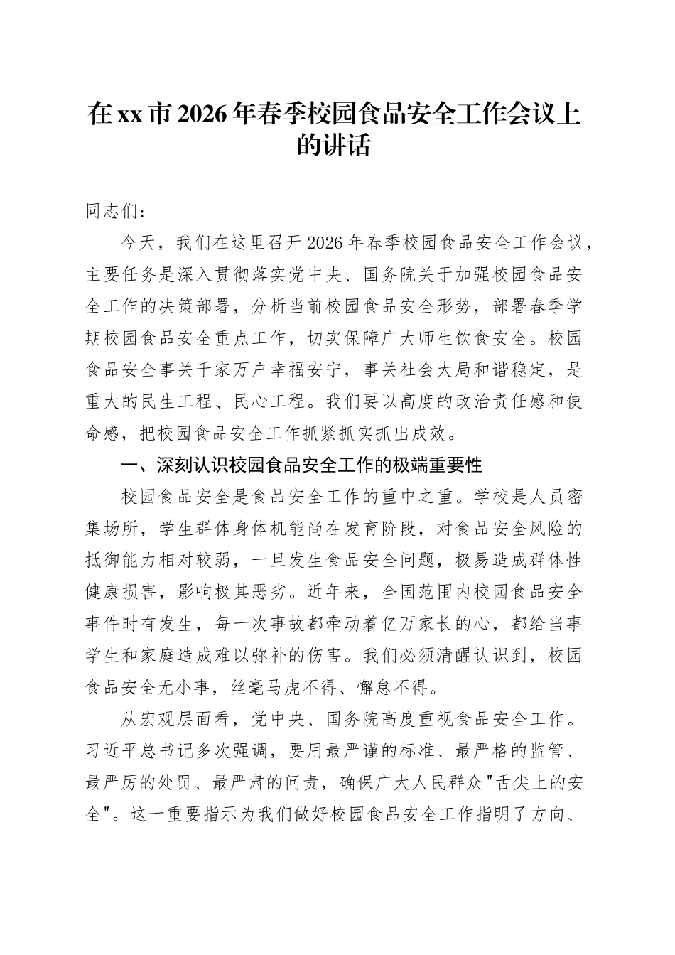 在市2026年春季校园食品安全工作会议上的讲话_第1页