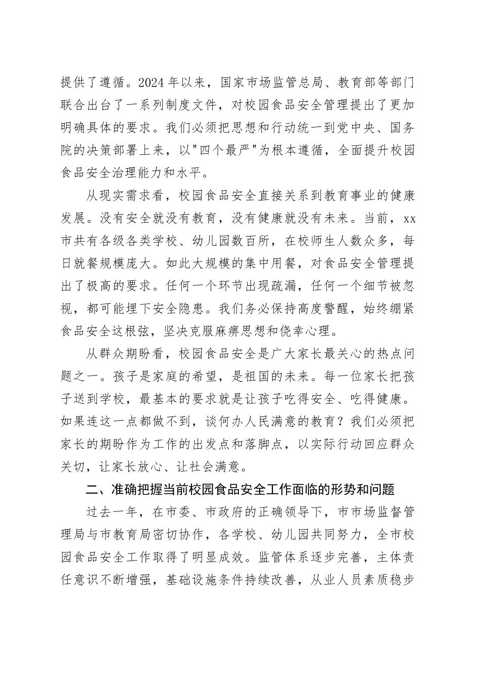 在市2026年春季校园食品安全工作会议上的讲话_第2页