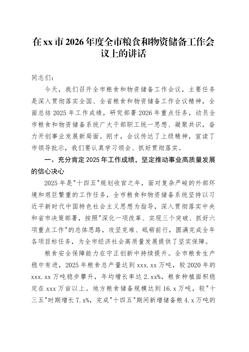 在市2026年度全市粮食和物资储备工作会议上的讲话_第1页