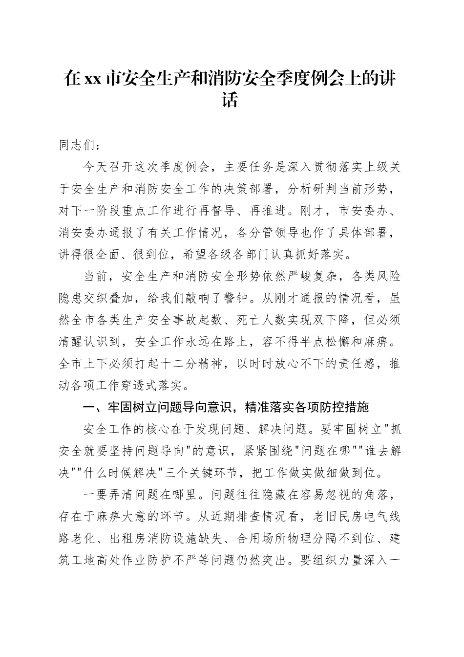 在市安全生产和消防安全季度例会上的讲话_第1页