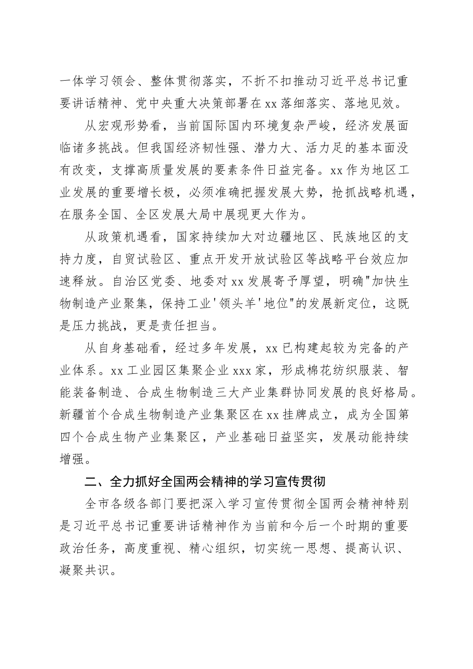 在市传达学习贯彻全国两会精神会议上的讲话_第2页