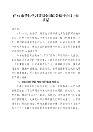 在市传达学习贯彻全国两会精神会议上的讲话