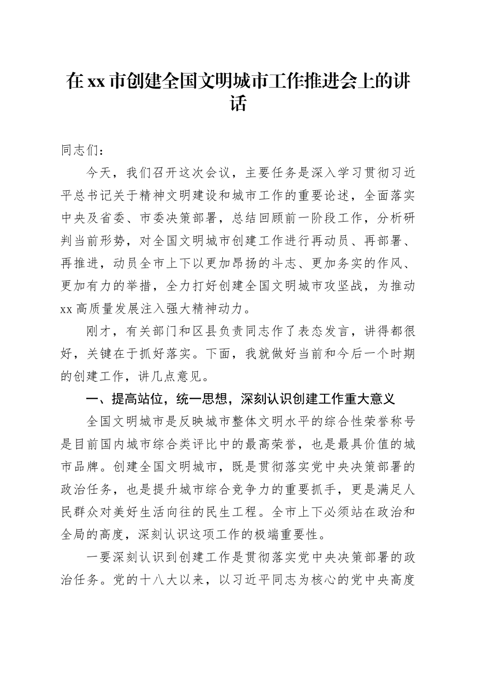 在市创建全国文明城市工作推进会上的讲话_第1页