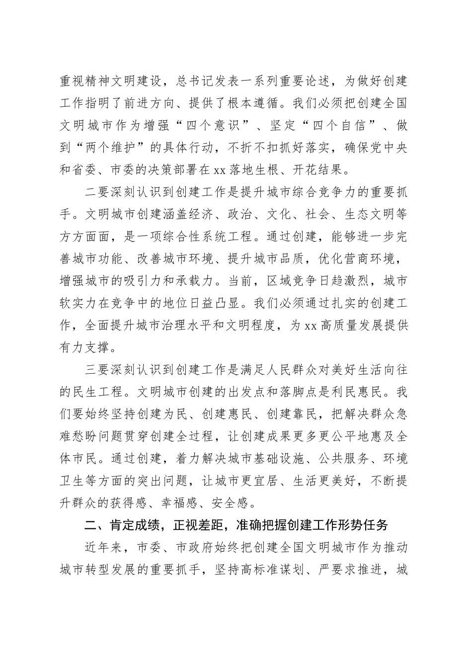 在市创建全国文明城市工作推进会上的讲话_第2页