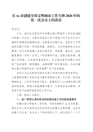 在市创建全国文明城市工作专班2026年的第一次会议上的讲话