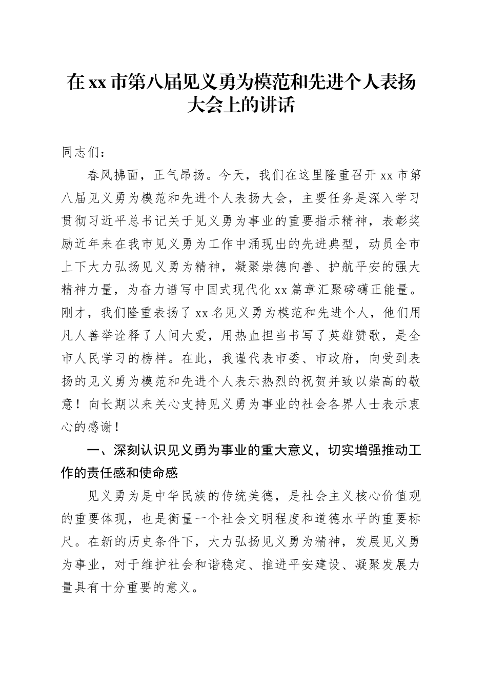 在市第八届见义勇为模范和先进个人表扬大会上的讲话_第1页