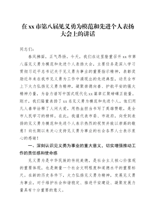 在市第八届见义勇为模范和先进个人表扬大会上的讲话