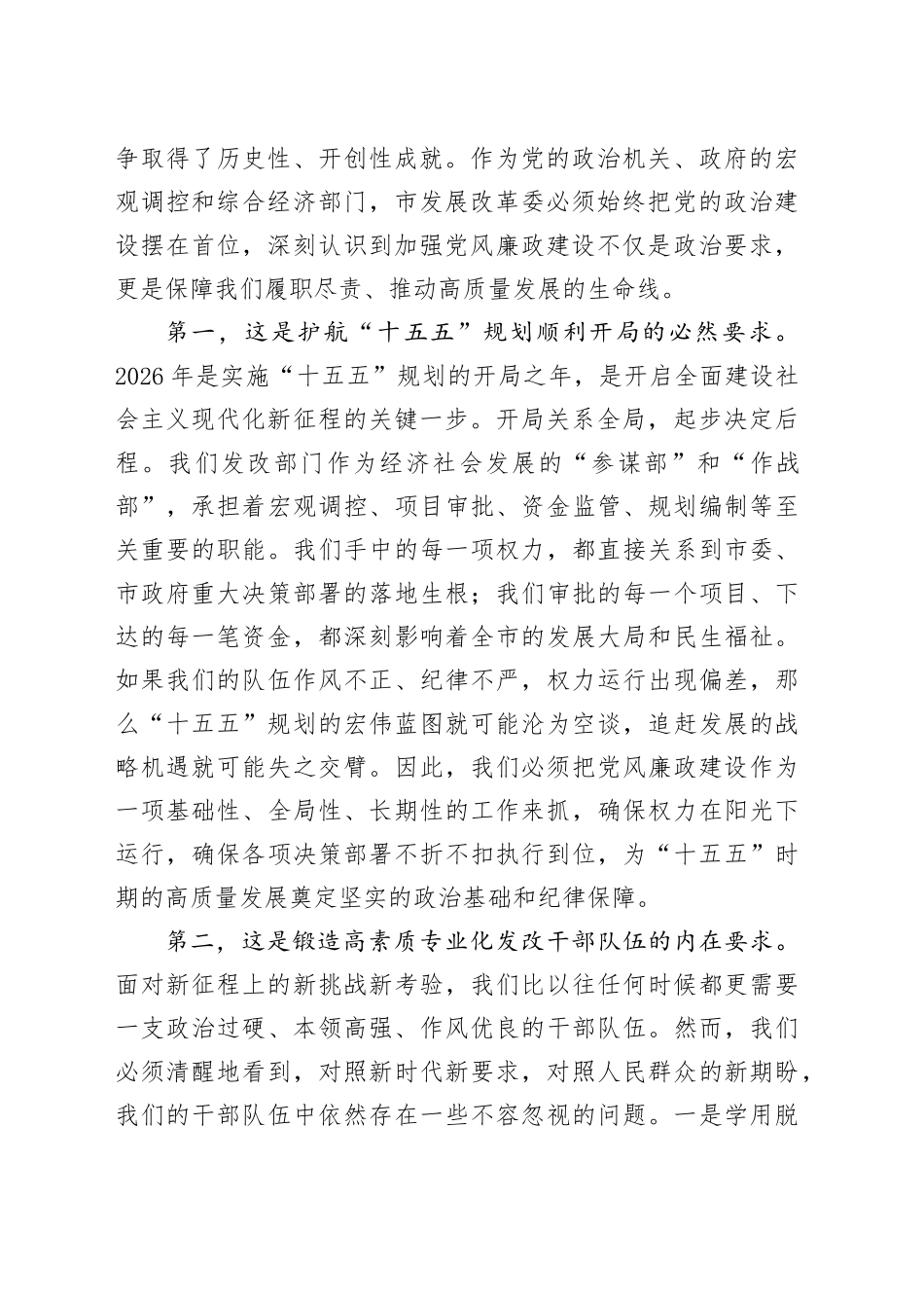 在市发展改革委2026年党风廉政建设工作会议上的讲话_第2页