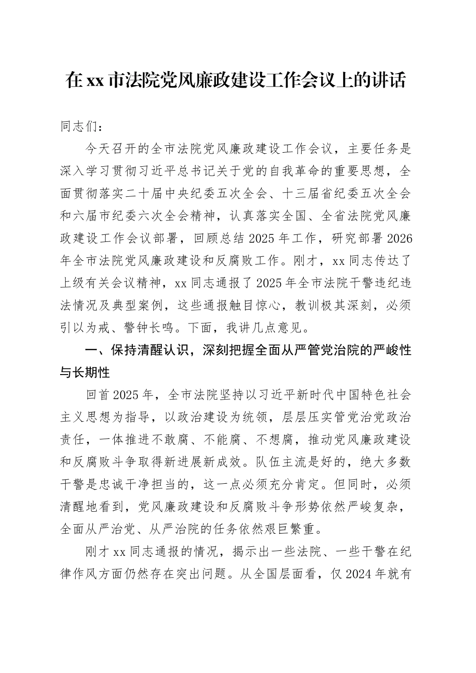 在市法院党风廉政建设工作会议上的讲话_第1页