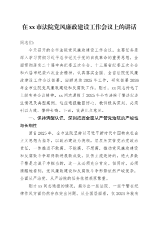 在市法院党风廉政建设工作会议上的讲话