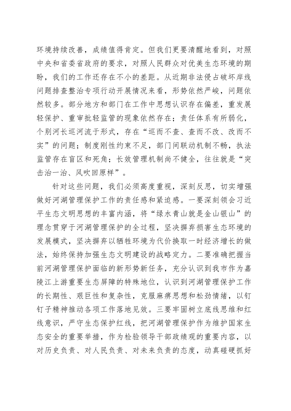 在市河湖管理保护工作会议上的讲话_第2页