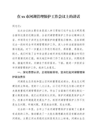 在市河湖管理保护工作会议上的讲话