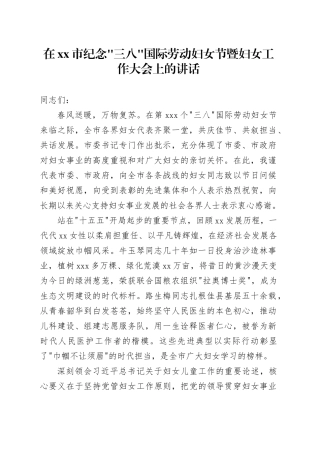 在市纪念“三八”国际劳动妇女节暨妇女工作大会上的讲话