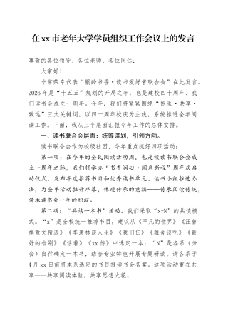 在市老年大学学员组织工作会议上的发言