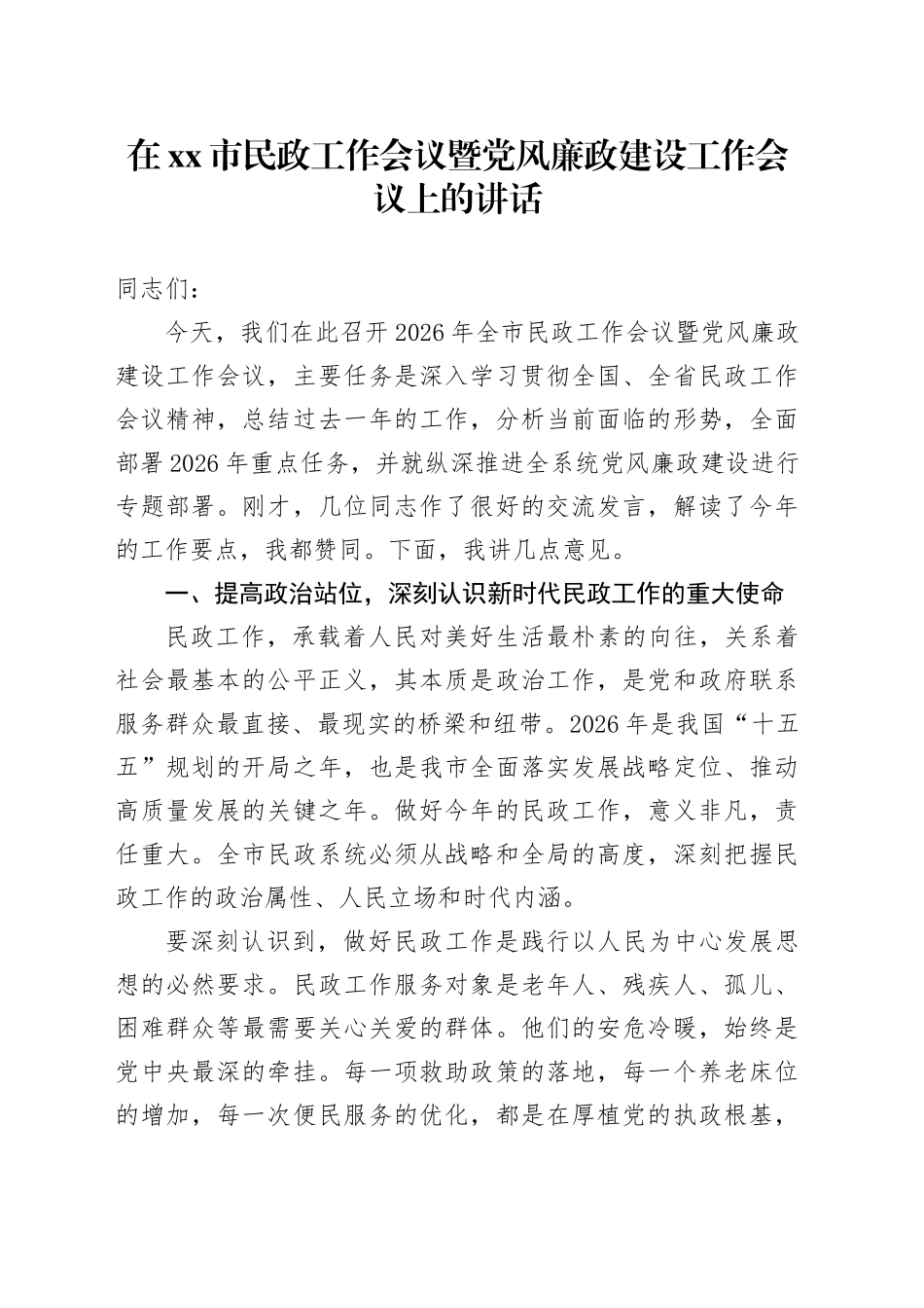 在市民政工作会议暨党风廉政建设工作会议上的讲话_第1页