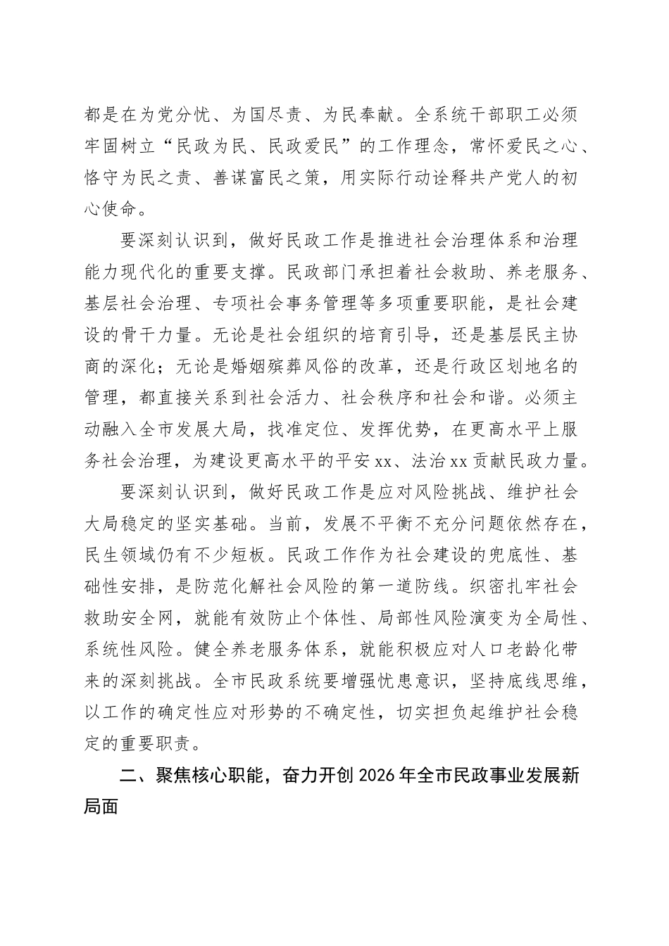 在市民政工作会议暨党风廉政建设工作会议上的讲话_第2页