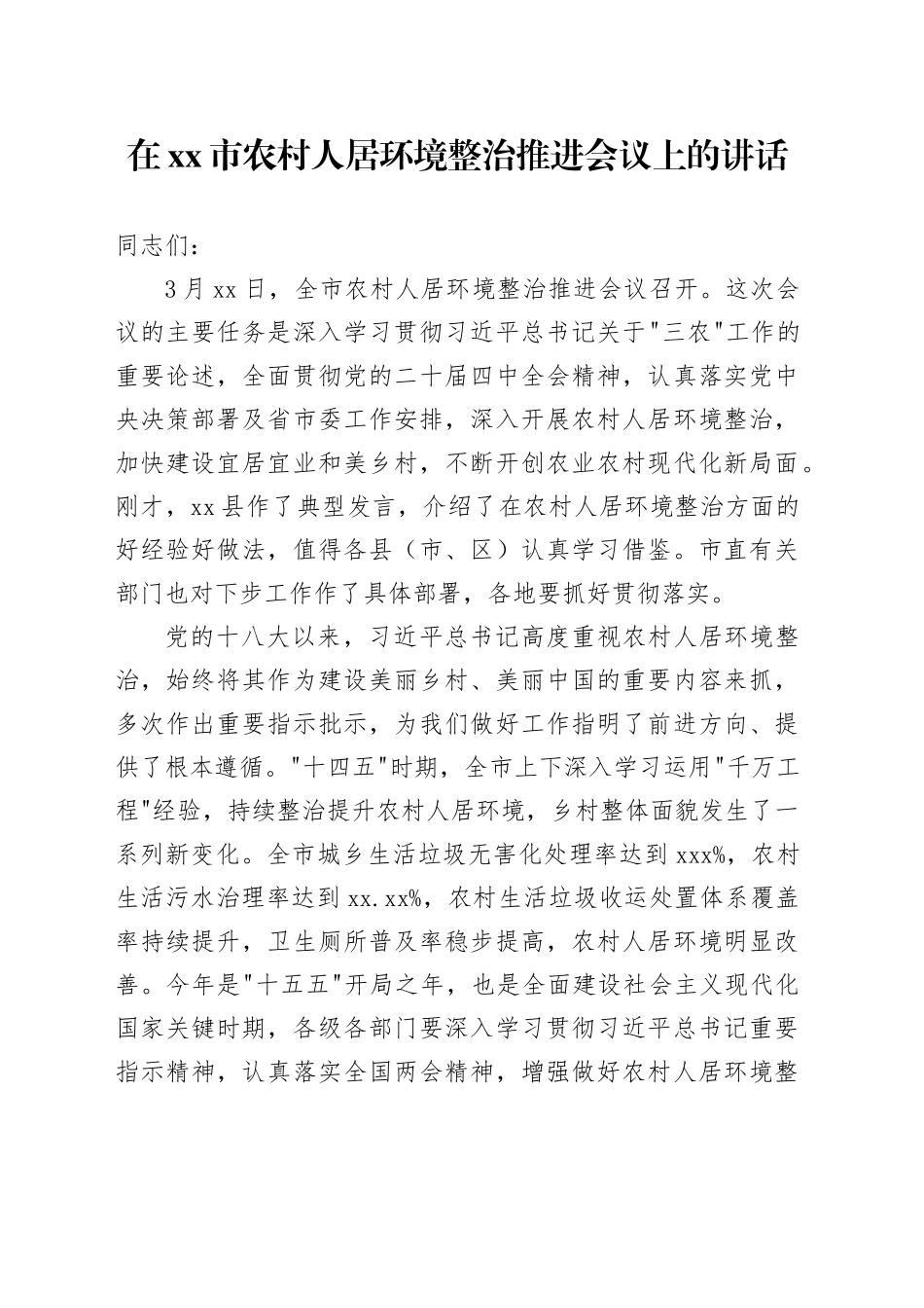 在市农村人居环境整治推进会议上的讲话_第1页