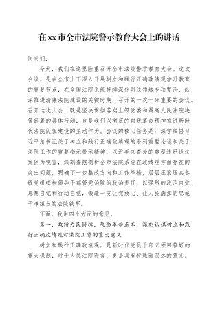 在市全市法院警示教育大会上的讲话