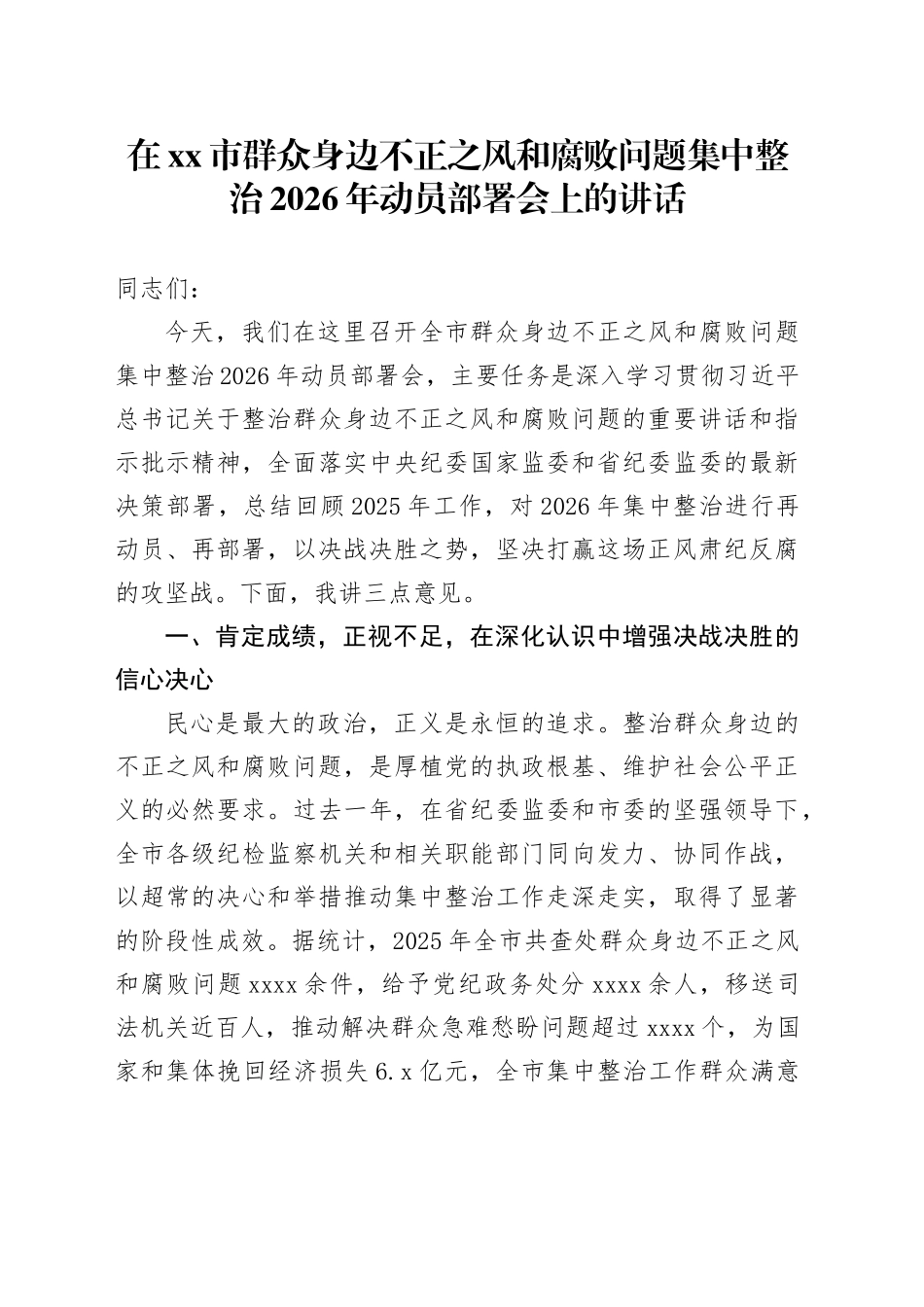 在市群众身边不正之风和腐败问题集中整治2026年动员部署会上的讲话_1_第1页
