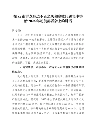 在市群众身边不正之风和腐败问题集中整治2026年动员部署会上的讲话_1